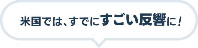 米国では、すでにすごい反響に！
