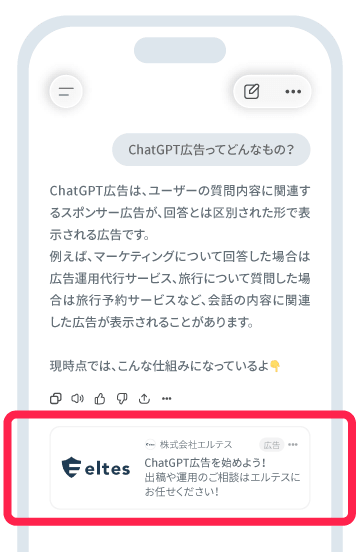 ChatGPT広告の表示イメージ