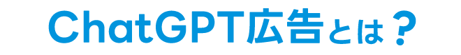 ChatGPT広告とは？