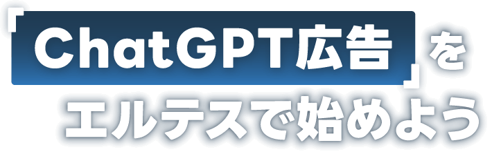 「ChatGPT広告」をエルテスで始めよう