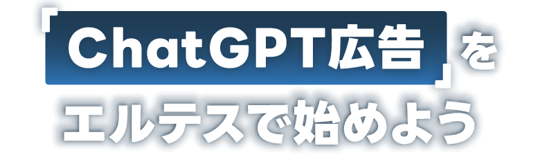 「ChatGPT広告」をエルテスで始めよう