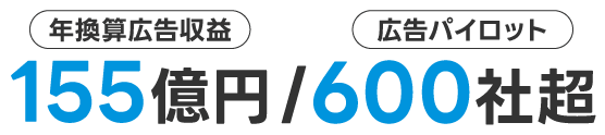 年換算広告収益155億円／広告パイロット600社超