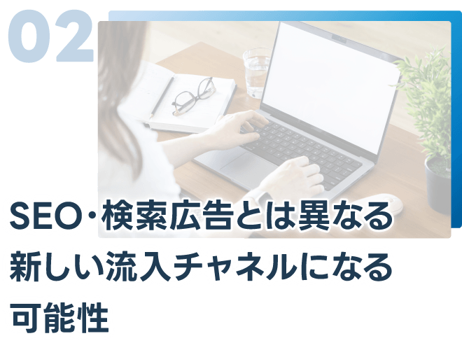 SEO・検索広告とは異なる新しい流入チャネルになる可能性