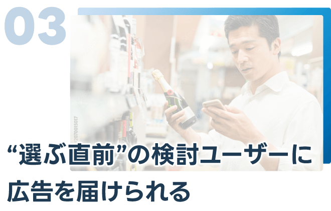 “選ぶ直前”の検討ユーザーに広告を届けられる